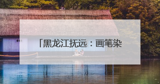 黑龙江抚远：画笔染稻田 墙绘迎旅发