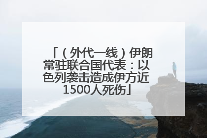 （外代一线）伊朗常驻联合国代表：以色列袭击造成伊方近1500人死伤