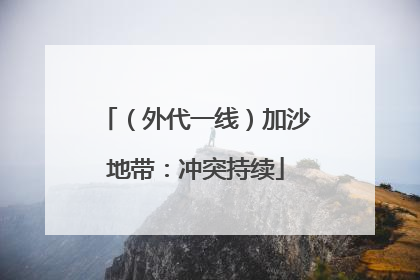 （外代一线）加沙地带：冲突持续