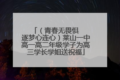 （青春无畏惧   逐梦心连心）莱山一中高一高二年级学子为高三学长学姐送祝福