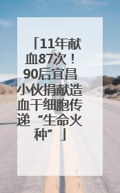 11年献血87次！90后宜昌小伙捐献造血干细胞传递“生命火种”