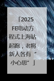 2025FE电动方程式上海站起跑，老将新人各有“小心思”
