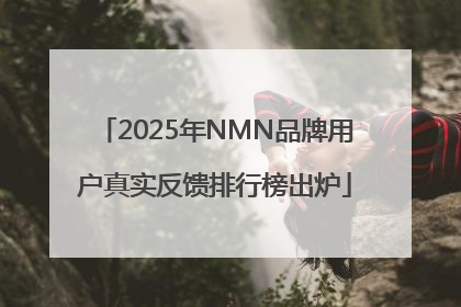 2025年NMN品牌用户真实反馈排行榜出炉