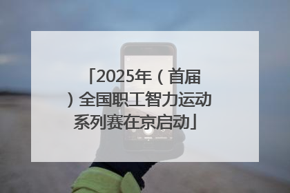 2025年（首届）全国职工智力运动系列赛在京启动