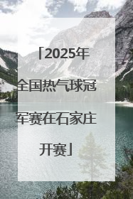 2025年全国热气球冠军赛在石家庄开赛