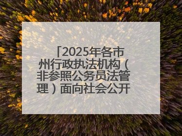 2025年各市州行政执法机构（非参照公务员法管理）面向社会公开招聘工作人员笔试加分人员公示