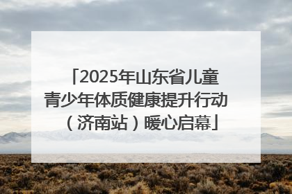 2025年山东省儿童青少年体质健康提升行动（济南站）暖心启幕