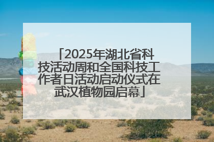 2025年湖北省科技活动周和全国科技工作者日活动启动仪式在武汉植物园启幕