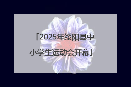 2025年绥阳县中小学生运动会开幕