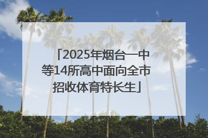 2025年烟台一中等14所高中面向全市招收体育特长生