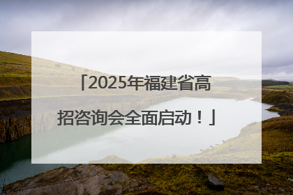 2025年福建省高招咨询会全面启动！