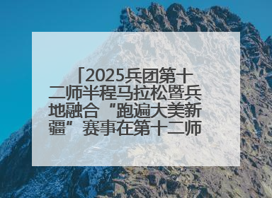2025兵团第十二师半程马拉松暨兵地融合“跑遍大美新疆”赛事在第十二师市民广场鸣枪开跑