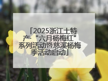 2025浙江土特产·“六月杨梅红”系列活动暨慈溪杨梅季活动启动