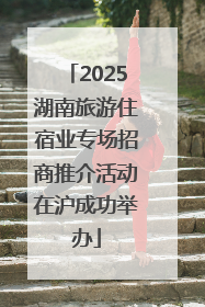 2025湖南旅游住宿业专场招商推介活动在沪成功举办
