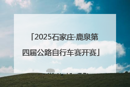 2025石家庄·鹿泉第四届公路自行车赛开赛