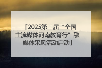2025第三届“全国主流媒体河南教育行”融媒体采风活动启动