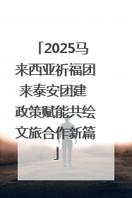 2025马来西亚祈福团来泰安团建 政策赋能共绘文旅合作新篇