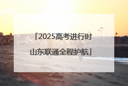 2025高考进行时 山东联通全程护航