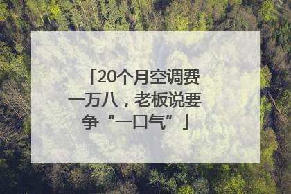 20个月空调费一万八，老板说要争“一口气”