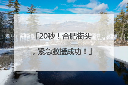 20秒！合肥街头，紧急救援成功！
