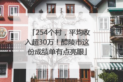 254个村，平均收入超30万！醴陵市这份成绩单有点亮眼