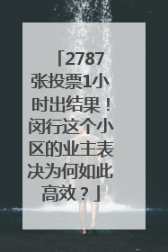 2787张投票1小时出结果！闵行这个小区的业主表决为何如此高效？