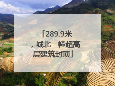 289.9米，城北一幢超高层建筑封顶