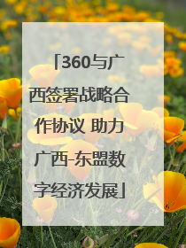 360与广西签署战略合作协议 助力广西-东盟数字经济发展