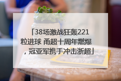 38场激战狂轰221粒进球 甬超十周年燃爆，冠亚军携手冲击浙超