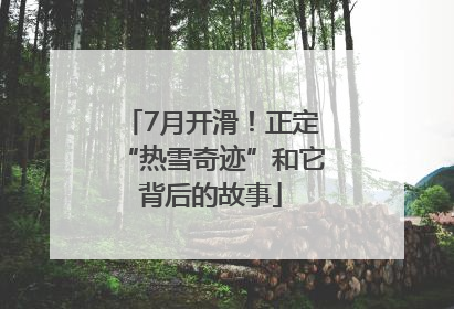 7月开滑！正定“热雪奇迹”和它背后的故事