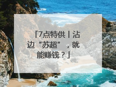 7点特供丨沾边“苏超”，就能赚钱？