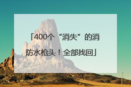 400个“消失”的消防水枪头！全部找回