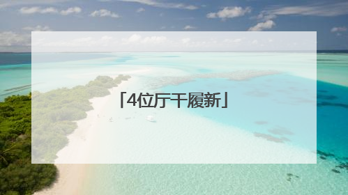 4位厅干履新