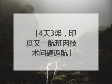 4天3架，印度又一航班因技术问题返航