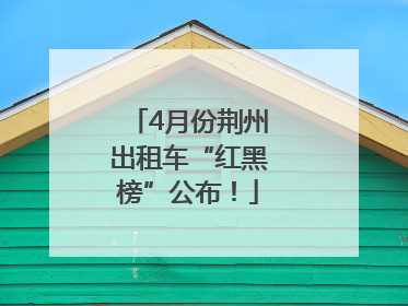 4月份荆州出租车“红黑榜”公布！