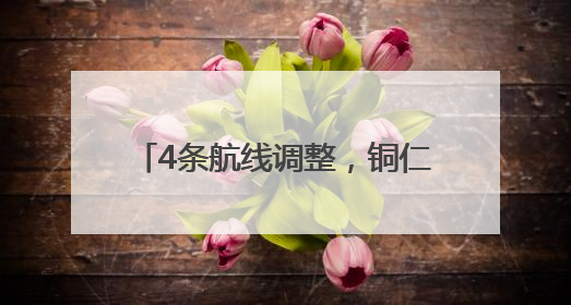 4条航线调整，铜仁6月航班计划来了
