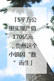 5平方公里实现产值170亿元，贵州这个小镇因“数”而生