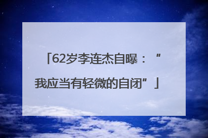 62岁李连杰自曝：“我应当有轻微的自闭”