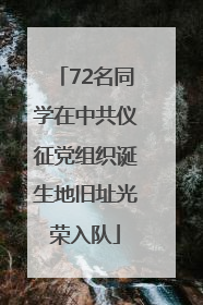 72名同学在中共仪征党组织诞生地旧址光荣入队