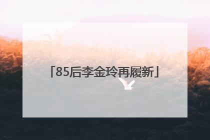 85后李金玲再履新