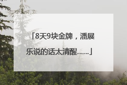 8天9块金牌，潘展乐说的话太清醒……