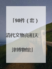 98件（套）清代文物亮相天津博物馆