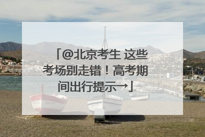 @北京考生 这些考场别走错！高考期间出行提示→