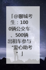 @聊城考生：1000辆公交车、500辆出租车参与“爱心助考”