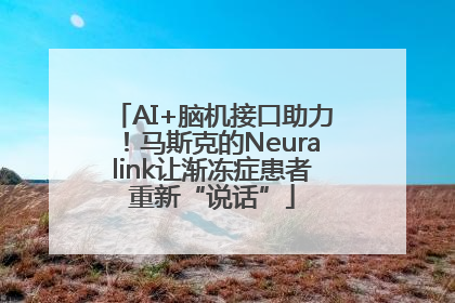 AI+脑机接口助力！马斯克的Neuralink让渐冻症患者重新“说话”