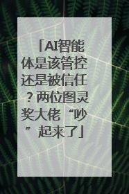 AI智能体是该管控还是被信任？两位图灵奖大佬“吵”起来了