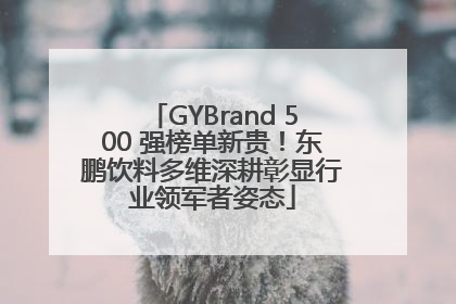 GYBrand 500 强榜单新贵！东鹏饮料多维深耕彰显行业领军者姿态