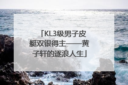 KL3级男子皮艇双银得主——黄子轩的逐浪人生