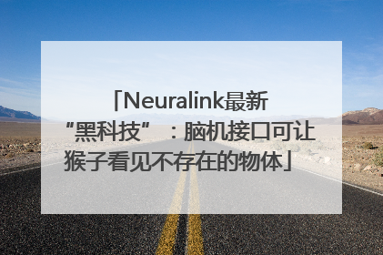 Neuralink最新“黑科技”：脑机接口可让猴子看见不存在的物体